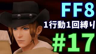【FF8】1行動1回縛り part17