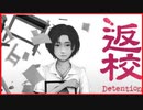【実況】台湾の学校を舞台にした恐怖のホラーゲーム　Detention　返校　#1