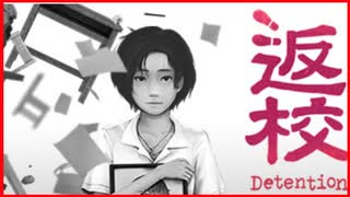 【実況】台湾の学校を舞台にした恐怖のホラーゲーム　Detention　返校　#1