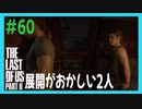 【実況】ハードモードで生き抜くThe Last of Us Part II　#60【ラスアス２】