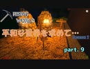 【Rising World】平和な世界を求めて…Season2 part.9【ゆっくり＆IA＆OИE】