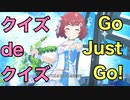 Go Just Go!【クイズdeクイズ】