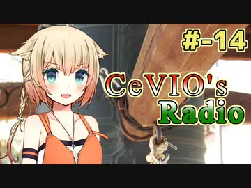 【CeVIOラジオ】ちぇびおずラジオ #ｰ14