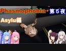 【Phasmophobia】ビビリ調査員達【4人実況】