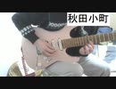 東方永夜抄の東方妖怪小町をギターで弾いてみた