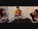紅蓮華をフルート、ヴァイオリン、チェロで演奏してみた♪