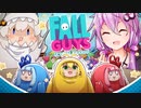 【Fall Guys】じゃあ負けたらビーンズになってもらいますからね！【VOICEROID実況】