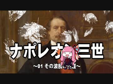 【歴史】ナポレオン三世 01～その波乱の生涯～【琴葉姉妹】