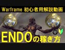 [初心者向け]Warframe ENDOの稼ぎ方2020年版 8分で解説!