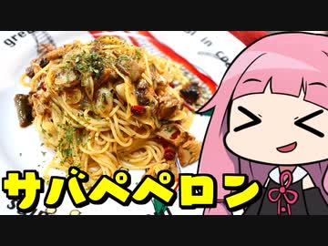 【乳化厨を殺さないペペロンチーノ】「茜ちゃんが美味いと思うまで」RTA 21:01 WR