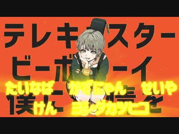 【激熱】合唱テレキャスタービーボーイ【高音】