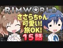 【RimWorld】ささらちゃん可愛い!旅OK! 15話