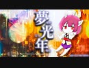 【AIきりたん】夢光年 -ゆめこうねん-【オリジナル曲】