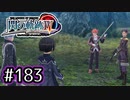 #183 軌跡好きの【閃の軌跡Ⅳ】実況だよ