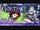 【#358】ゴエティアクロス◆悪魔少女×マルチプレイRPG【実況】