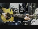 【弾き語り】 粉雪 / レミオロメン - cover