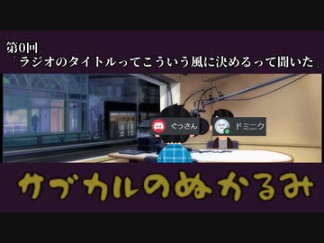 【ラジオ】サブカルのぬかるみ【第0回】