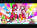 【黄昏の少年と夢みる少女で】君氏危うくも近うよれ　歌ってみた【夜宮みどな×さくらの】