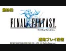 【配信動画】【FF1】シリーズ順に通常プレイ 最終回【PSP】