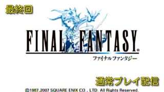 【配信動画】【FF1】シリーズ順に通常プレイ 最終回【PSP】