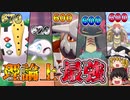 種族値トップのポケモンだけでパーティ組めば最強なんじゃないか？【ポケモン剣盾】【ゆっくり実況】