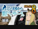 【車載動画】近江の国から駆けてゆこう。STAGE8「脇道」