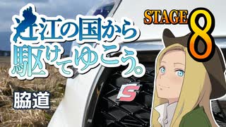 【車載動画】近江の国から駆けてゆこう。STAGE8「脇道」