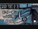 【Shady Part of Me】#03 僕と友達になって夢の中を冒険してほしいんだ