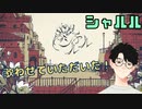 シャルル 歌わせていただいた