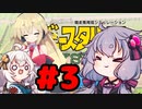 【ダービースタリオン Switch】極ゆかまきファームの素人経営3【VOICEROID実況】
