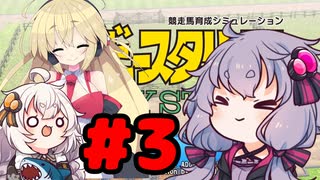 【ダービースタリオン Switch】極ゆかまきファームの素人経営3【VOICEROID実況】