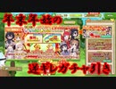【けもフレ3】裏切り！？逆ギレと涙の年末年始ガチャ　【実況】