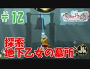 ＃12【ライザのアトリエ2実況プレイ】続・遺跡探索（地下乙女の墓所）