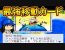 【桃鉄ゆっくり実況】#11 最強錬金術が完成！？リニア周遊！ダビング！！期間延長！！！【桃太郎電鉄～昭和 平成 令和も定番！～】