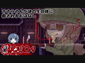 【CARRION】ささらさんが謎の生命体に癒されるおはなし#9 抱擁強要編【CeVIO実況】