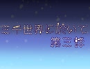 【刀剣COC】薬研が「怪物の手記」に挑戦してきました壱壱　三千世界に於いて編　第参回