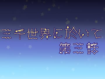 【刀剣COC】薬研が「怪物の手記」に挑戦してきました壱壱　三千世界に於いて編　第参回