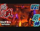 【厄災の黙示録実況】未来を取り戻す総力戦 #27