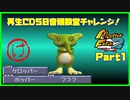 【MF2実況】モンスターファーム2再生CD50音順殿堂チャレンジ！ 【け】PART1