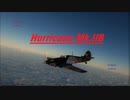 【War Thunder】ハリケーンMk.IIB の魅力