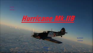【War Thunder】ハリケーンMk.IIB の魅力