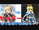 ホビー部活動記録　プラモ初心者がセイバーを作ってみたら……衝撃の結末！？【VOICEROID劇場】