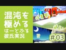 混沌を極める鳥類乙女ゲーム【はーとふる彼氏】実況　#3
