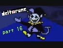 【デルタルーン】で色んな人をハグして回る！【再録・実況】 part 16