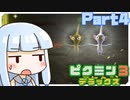 【VOICEROID実況】琴葉姉妹、星を救う　part4【ピクミン3DX】