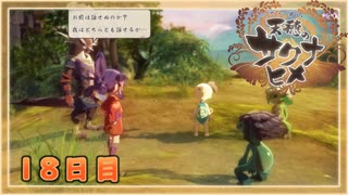 なーさんの「天穂のサクナヒメ」18日目