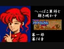 【FE紋章初見実況(音声後撮り)】へっぽこ軍師と解き明かすファイアーエムブレム紋章の謎　第一部第14章「スターロード・マルス」