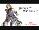【シャドバ2pick】意味なんて無かったろ？　「前編」