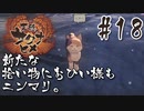 【のじゃロリニート神様更生プログラム】お米食べろ！サクナヒメ#18