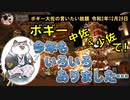 ボギー中佐＆少佐で今年を振り返る　ボギー大佐の言いたい放題　2020年12月28日　21時頃　放送分